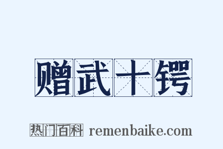 赠武十锷是什么意思的图片